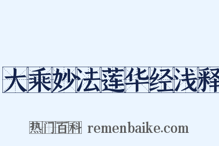 大乘妙法莲华经浅释是什么意思的图片